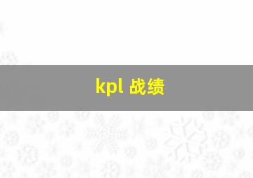 kpl 战绩